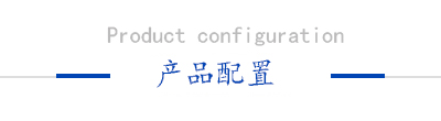產品配置